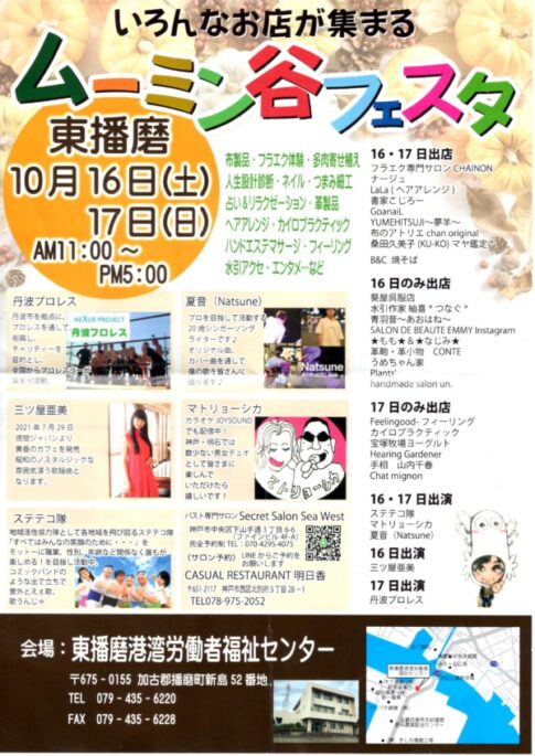 播磨町 ムーミン谷フェスタ東播磨2021 告知チラシ