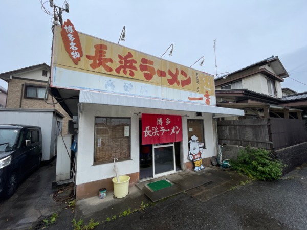 高砂市荒井町 長浜ラーメン長浜一番高砂店 店舗外観