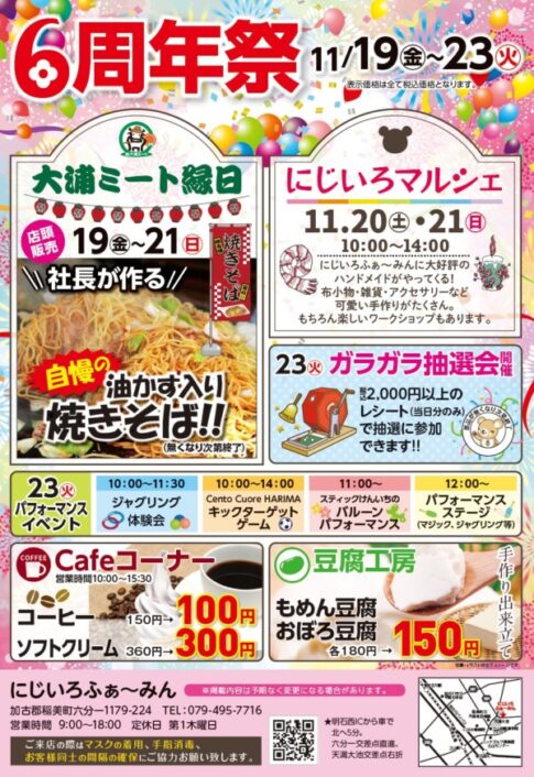 稲美町 にじいろふぁ～みん6周年祭 告知チラシ