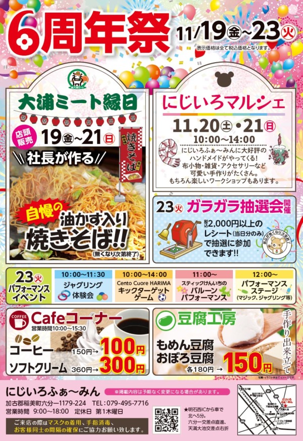 稲美町 にじいろふぁ~みん6周年祭 告知チラシ