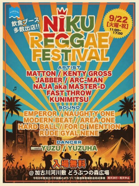 NIKU REGGAE FESTIVAL 肉レゲエフェスティバル2026 告知チラシ 9月22日 加古川河川敷どうぶつの森広場