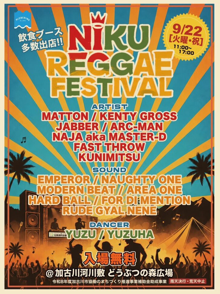 NIKU REGGAE FESTIVAL 肉レゲエフェスティバル2026 告知チラシ 9月22日 加古川河川敷どうぶつの森広場
