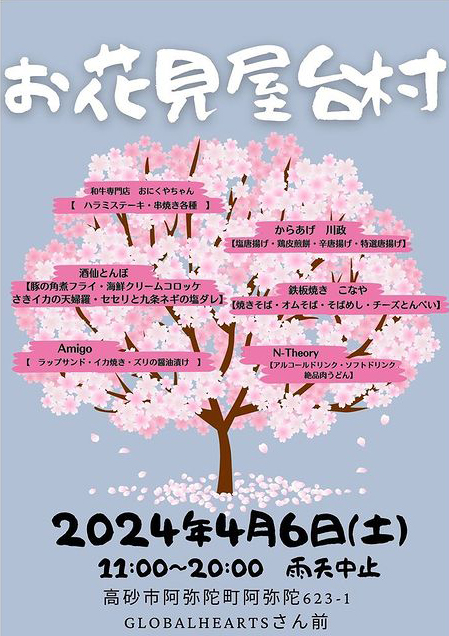 高砂市阿弥陀町 お花見屋台村2024 告知チラシ