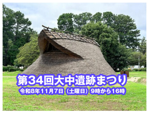 第34回大中遺跡まつり 2026年11月7日開催 告知チラシ