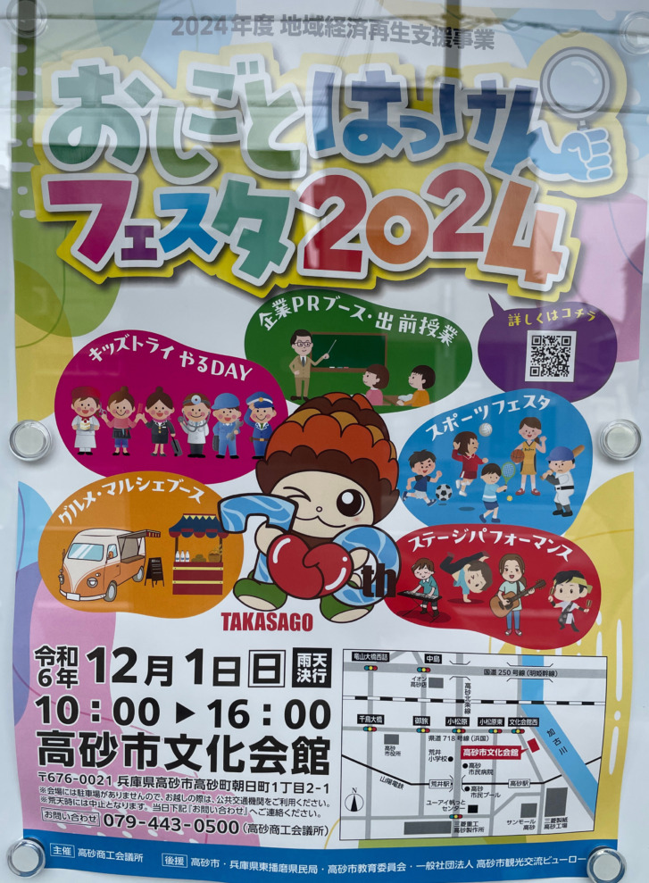高砂市 おしごとはっけんフェスタ2024 告知チラシ1