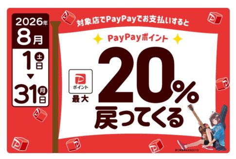 加古川市 PayPayキャンペーン 最大20%ポイント還元 告知バナー