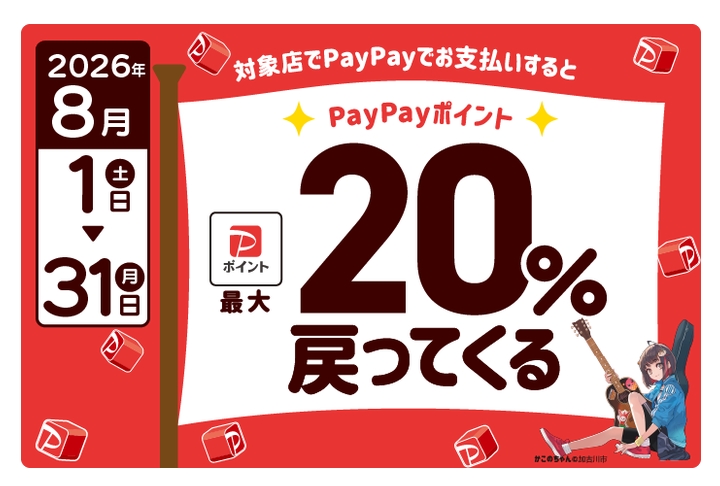 加古川市 PayPayキャンペーン 最大20%ポイント還元 告知バナー