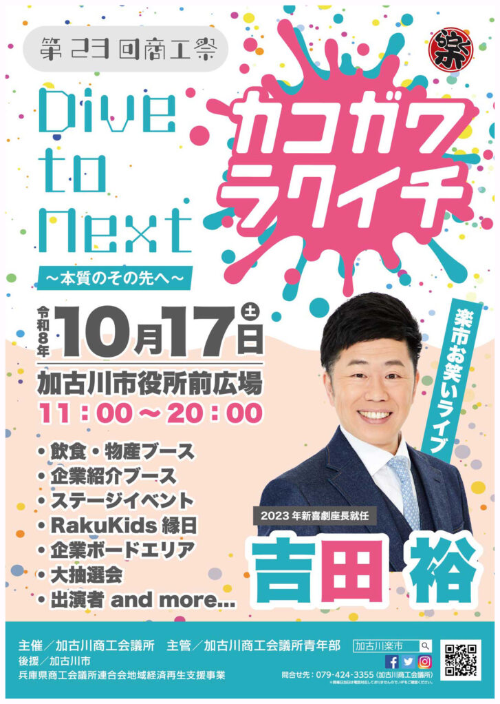 商工祭 第23回加古川楽市 Dive to Next 告知チラシ
