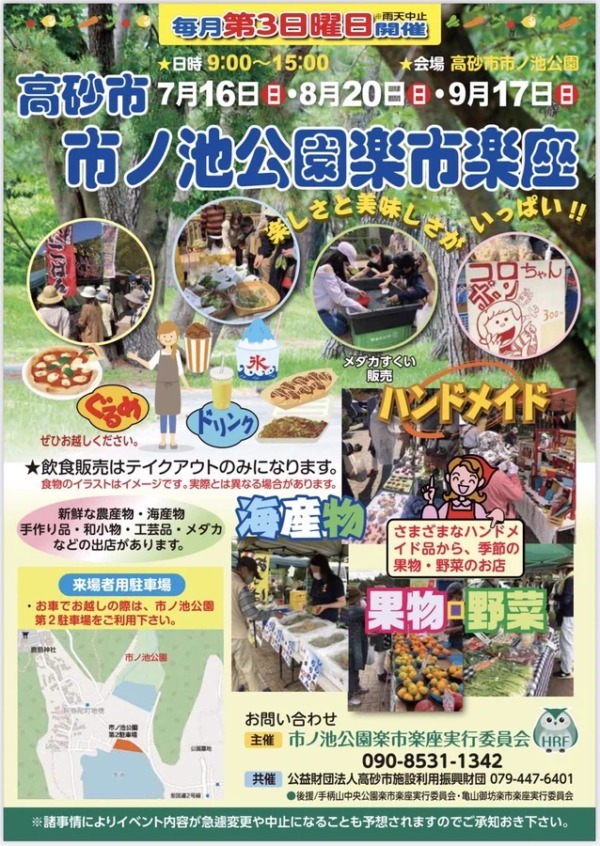 高砂市 市ノ池公園楽市楽座 告知チラシ