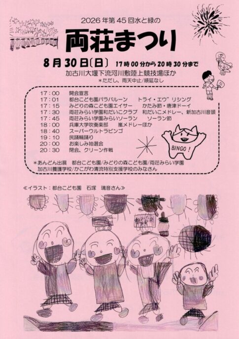 2026年 水と緑の両荘まつり チラシ表