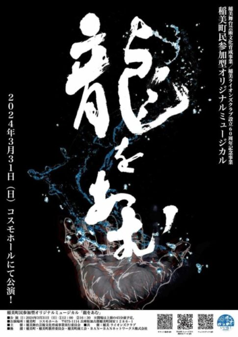 稲美町 町民参加型ミュージカル龍をあむ 告知チラシ