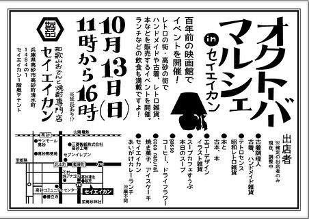 高砂市 セイエイカン オクトーバーマルシェ告知