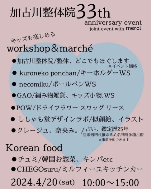 加古川市加古川町北在家 加古川整体院33周年マルシェ 告知チラシ