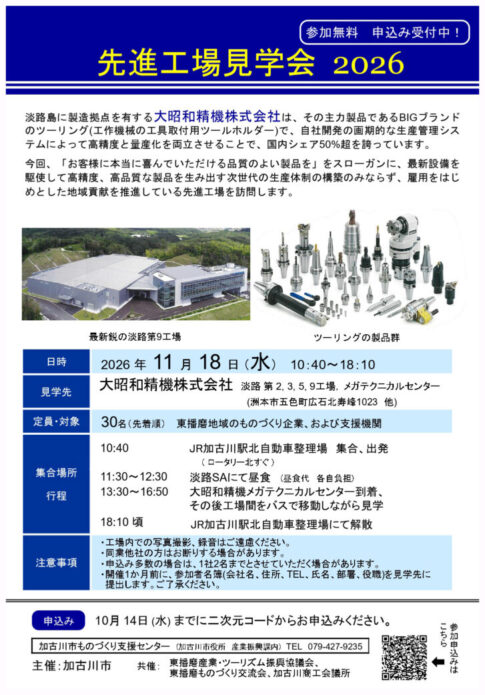 先進工場見学会2026 告知チラシ 11月18日 大昭和精機株式会社 加古川市