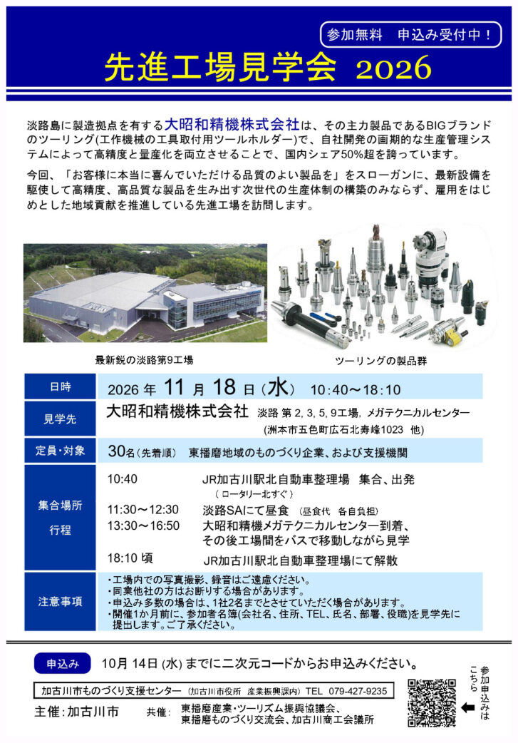 先進工場見学会2026 告知チラシ 11月18日 大昭和精機株式会社 加古川市