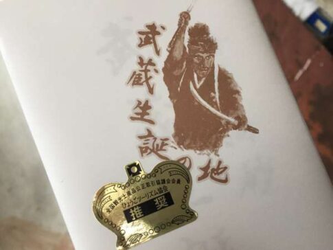高砂市 柴田最正堂 武蔵生誕の地パッケージ