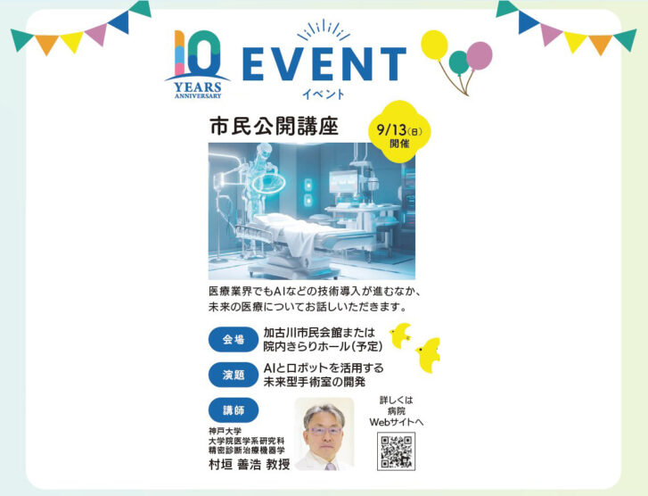 加古川中央市民病院 開院10周年記念 市民公開講座 告知チラシ