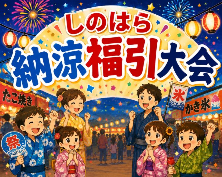 しのはら納涼福引大会開催