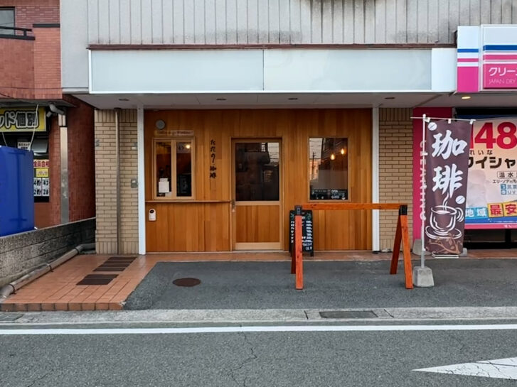 高砂市神爪 ただの珈琲 店舗外観