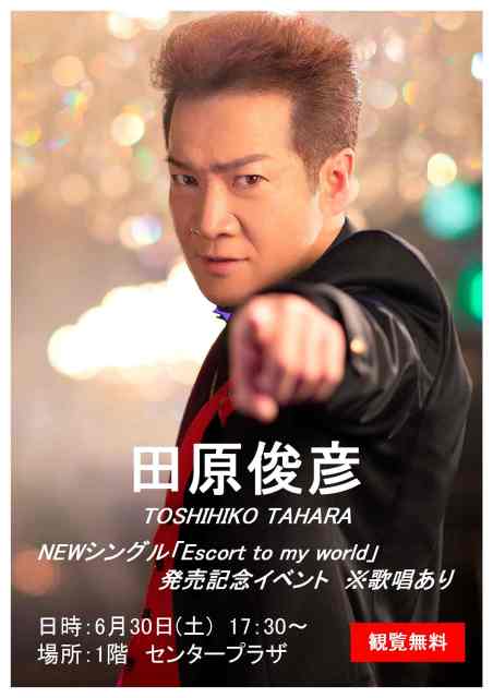 加古川市 ニッケパークタウン田原俊彦発売記念イベント2018 告知チラシ