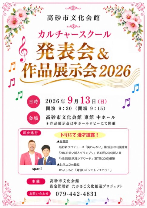 高砂市文化会館 カルチャースクール発表会&作品展示会2026 2026年9月13日開催 告知チラシ