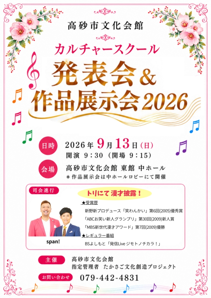 高砂市文化会館 カルチャースクール発表会&作品展示会2026 2026年9月13日開催 告知チラシ