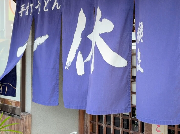 手打ちうどん一休 入口暖簾