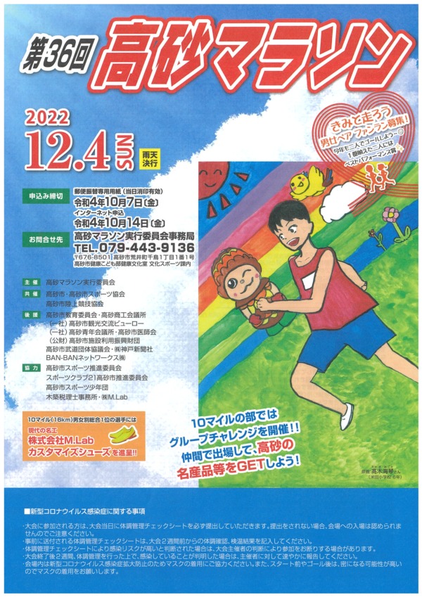 高砂市 第36回高砂マラソン2022 要項