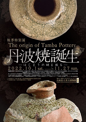 播磨町 兵庫県立考古博物館秋季特別展丹波焼誕生 告知チラシ