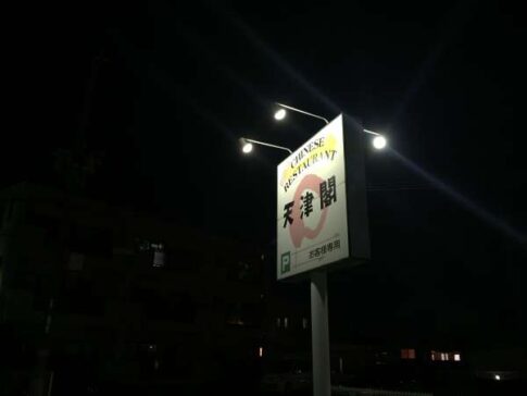 加古川市野口町 大衆中華天津閣 店舗外観