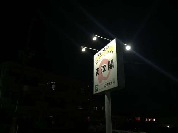加古川市野口町 大衆中華天津閣 店舗外観