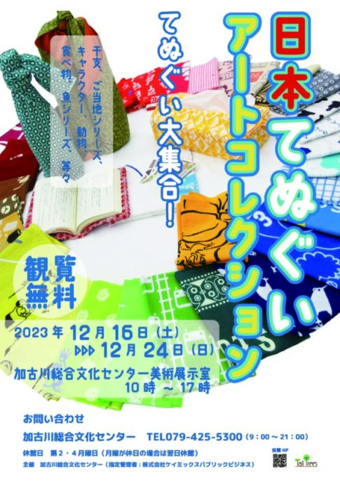 加古川市 日本てぬぐいアートコレクション 告知チラシ