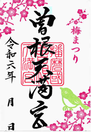 高砂市曽根天満宮 梅まつり告知