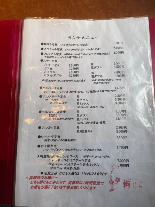 高砂市中島 和風ステーキ梅はら メニュー