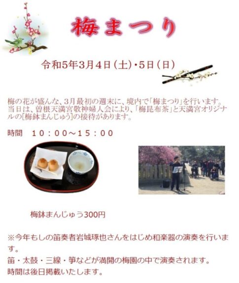 高砂市曽根町 曽根天満宮梅まつり2023 告知チラシ