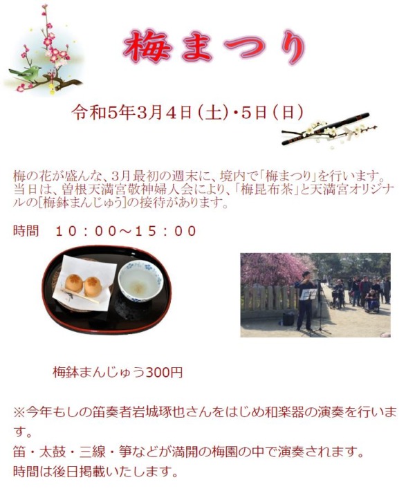 高砂市曽根町 曽根天満宮梅まつり2023 告知チラシ