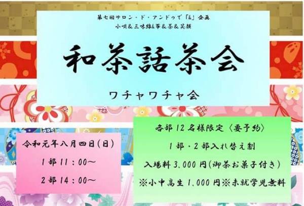 加古川市 和茶話茶会ワチャワチャ会 告知チラシ