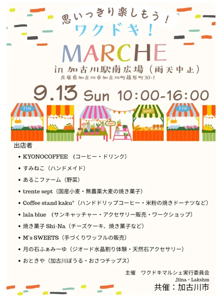 ワクドキ!MARCHE 2026年9月13日開催 告知チラシ