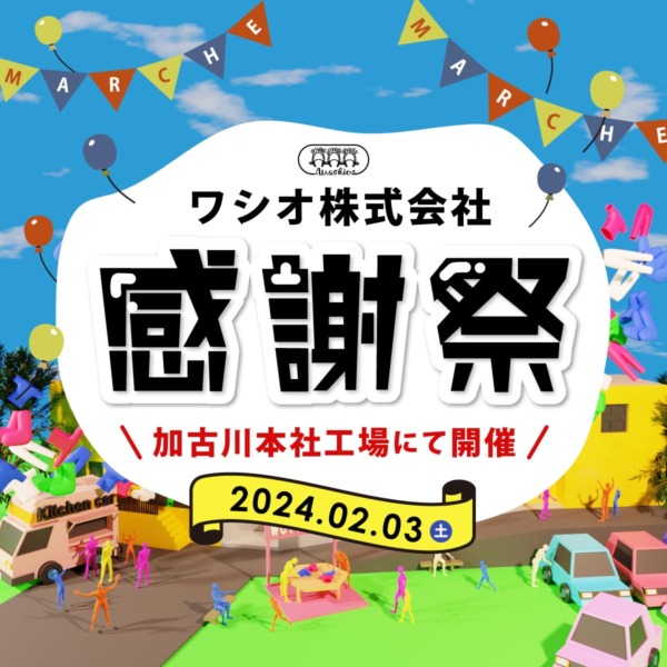 加古川市志方町 ワシオ感謝祭2024 告知チラシ
