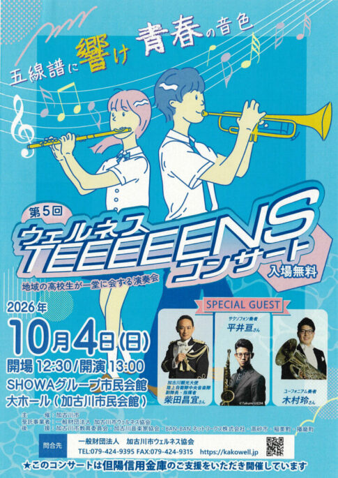 第5回ウェルネスTEEEEENSコンサート 2026年10月4日開催 告知チラシ