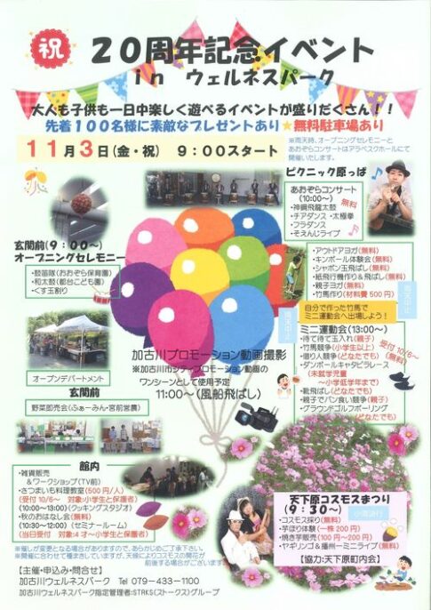 加古川市 加古川ウェルネスパーク開館20周年記念イベント 告知チラシ