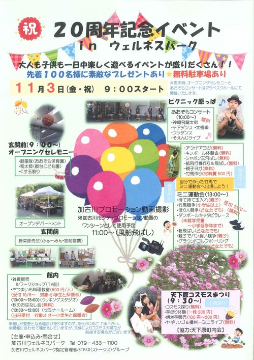 加古川市 加古川ウェルネスパーク開館20周年記念イベント 告知チラシ