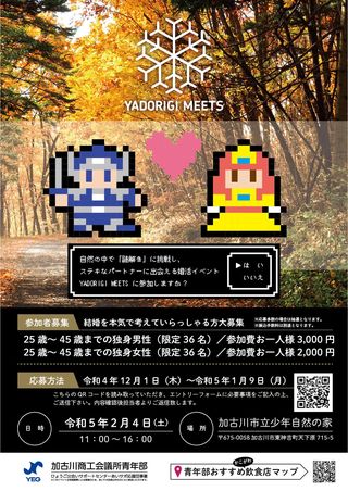 加古川市 YADORIGI MEETS婚活イベント 告知チラシ