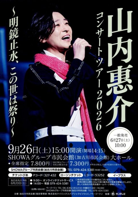 山内惠介コンサートツアー2026 告知チラシ
