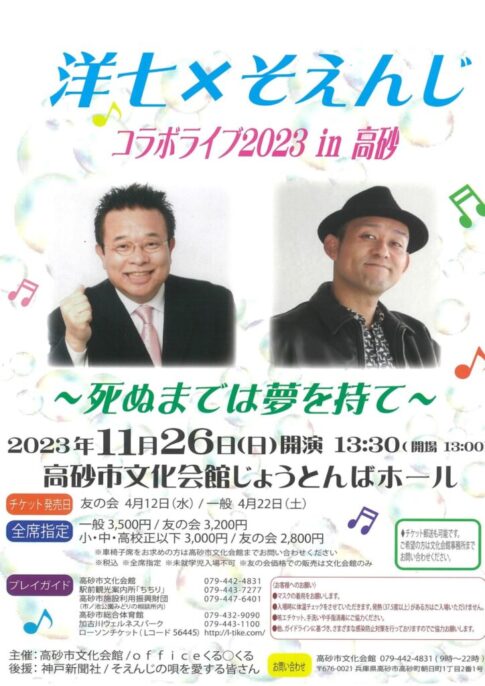 高砂市 洋七×そえんじコラボライブ2023 告知チラシ
