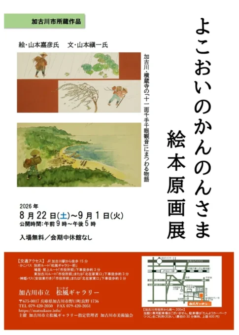 よこおいのかんのんさま絵本原画展 告知チラシ