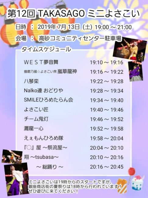 高砂市 TAKASAGOミニよさこい2019 告知チラシ