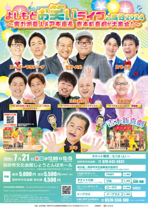高砂市 よしもとお笑いライブin高砂2024 告知チラシ