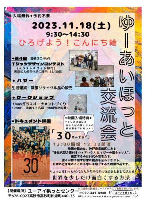 高砂市 ゆーあいほっと交流会2023 告知チラシ