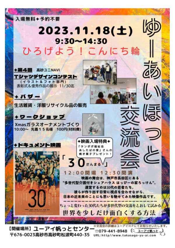 高砂市 ゆーあいほっと交流会2023 告知チラシ